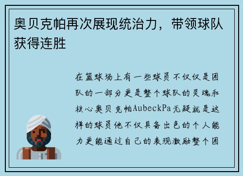 奥贝克帕再次展现统治力，带领球队获得连胜