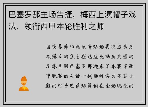 巴塞罗那主场告捷，梅西上演帽子戏法，领衔西甲本轮胜利之师