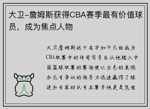 大卫-詹姆斯获得CBA赛季最有价值球员，成为焦点人物