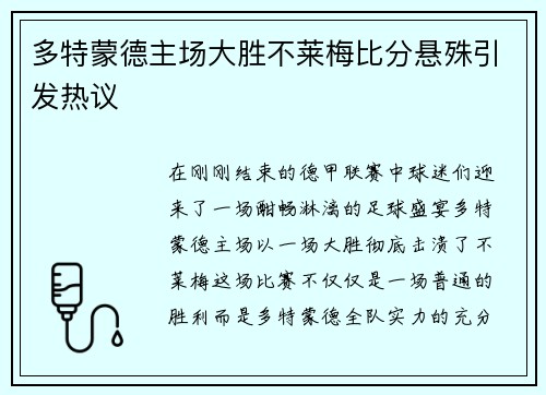 多特蒙德主场大胜不莱梅比分悬殊引发热议