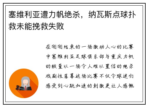 塞维利亚遭力帆绝杀，纳瓦斯点球扑救未能挽救失败