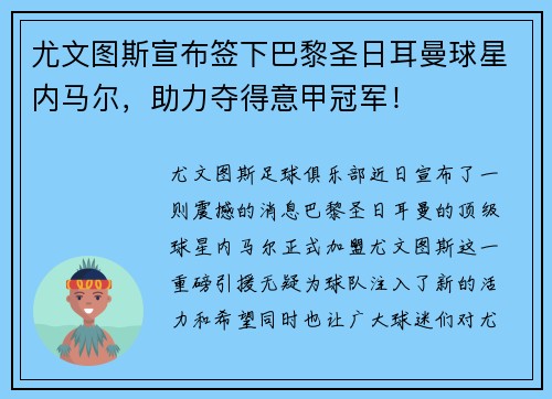 尤文图斯宣布签下巴黎圣日耳曼球星内马尔，助力夺得意甲冠军！