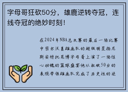 字母哥狂砍50分，雄鹿逆转夺冠，连线夺冠的绝妙时刻！