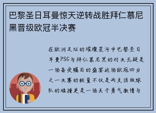 巴黎圣日耳曼惊天逆转战胜拜仁慕尼黑晋级欧冠半决赛