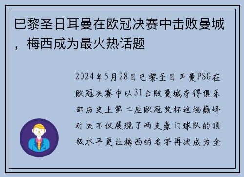 巴黎圣日耳曼在欧冠决赛中击败曼城，梅西成为最火热话题
