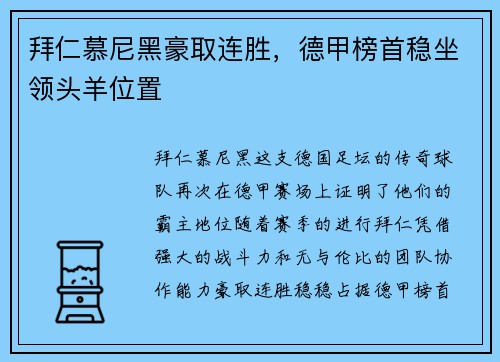 拜仁慕尼黑豪取连胜，德甲榜首稳坐领头羊位置