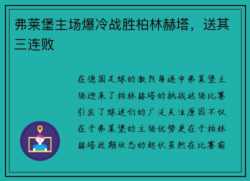 弗莱堡主场爆冷战胜柏林赫塔，送其三连败