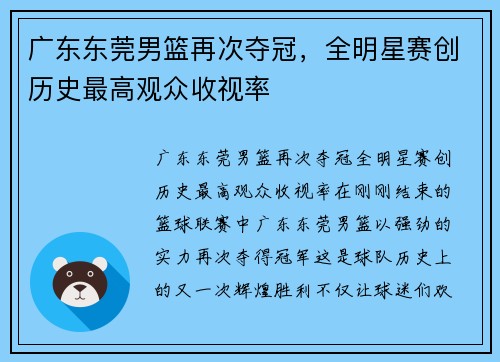 广东东莞男篮再次夺冠，全明星赛创历史最高观众收视率