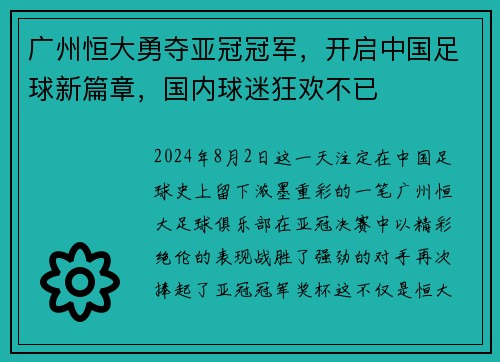 广州恒大勇夺亚冠冠军，开启中国足球新篇章，国内球迷狂欢不已