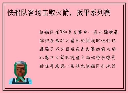 快船队客场击败火箭，扳平系列赛