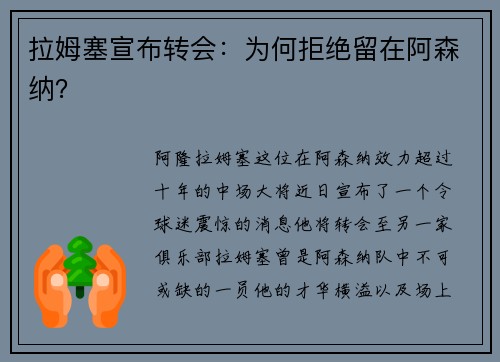 拉姆塞宣布转会：为何拒绝留在阿森纳？