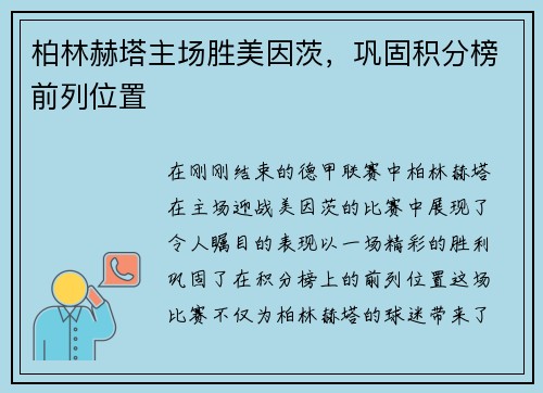 柏林赫塔主场胜美因茨，巩固积分榜前列位置