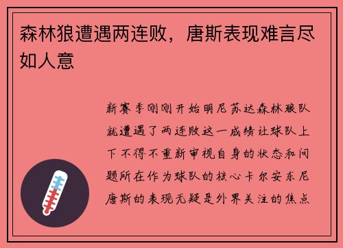 森林狼遭遇两连败，唐斯表现难言尽如人意