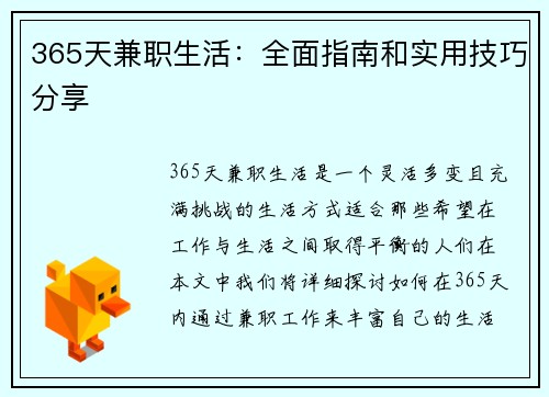 365天兼职生活：全面指南和实用技巧分享