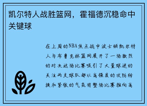 凯尔特人战胜篮网，霍福德沉稳命中关键球