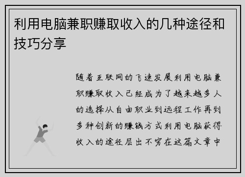 利用电脑兼职赚取收入的几种途径和技巧分享