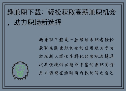 趣兼职下载：轻松获取高薪兼职机会，助力职场新选择