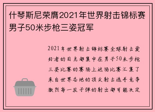 什琴斯尼荣膺2021年世界射击锦标赛男子50米步枪三姿冠军