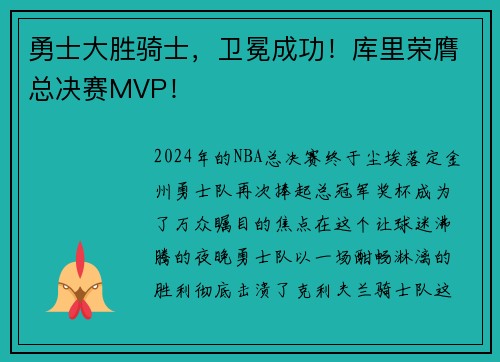 勇士大胜骑士，卫冕成功！库里荣膺总决赛MVP！