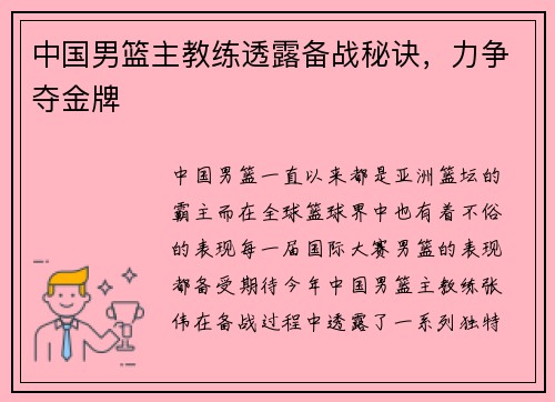 中国男篮主教练透露备战秘诀，力争夺金牌