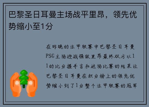 巴黎圣日耳曼主场战平里昂，领先优势缩小至1分