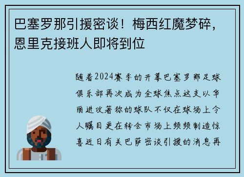 巴塞罗那引援密谈！梅西红魔梦碎，恩里克接班人即将到位