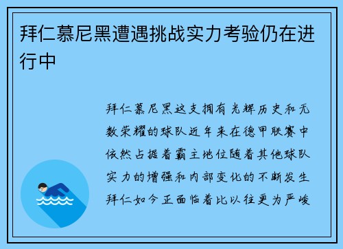 拜仁慕尼黑遭遇挑战实力考验仍在进行中