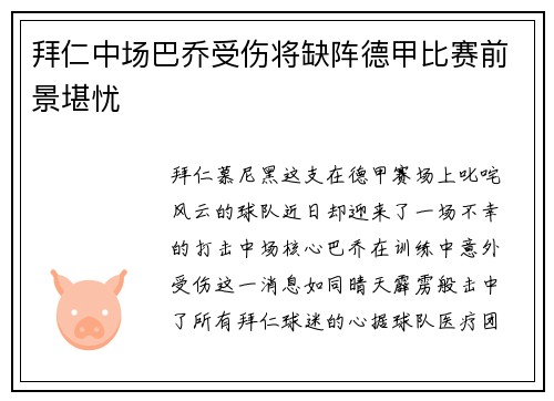 拜仁中场巴乔受伤将缺阵德甲比赛前景堪忧