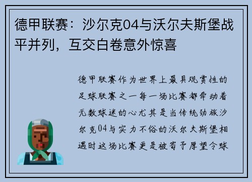德甲联赛：沙尔克04与沃尔夫斯堡战平并列，互交白卷意外惊喜