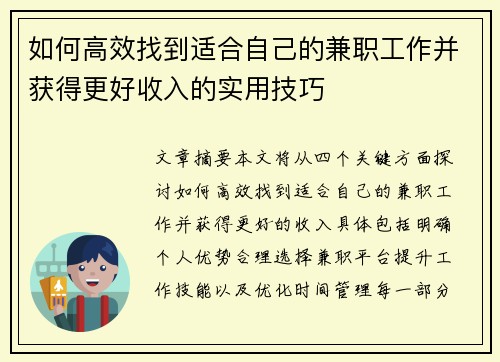 如何高效找到适合自己的兼职工作并获得更好收入的实用技巧
