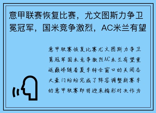 意甲联赛恢复比赛，尤文图斯力争卫冕冠军，国米竞争激烈，AC米兰有望重返巅峰