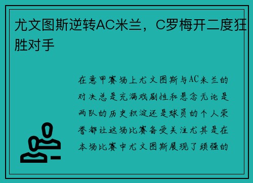 尤文图斯逆转AC米兰，C罗梅开二度狂胜对手