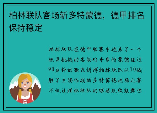 柏林联队客场斩多特蒙德，德甲排名保持稳定