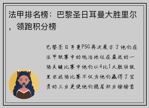 法甲排名榜：巴黎圣日耳曼大胜里尔，领跑积分榜