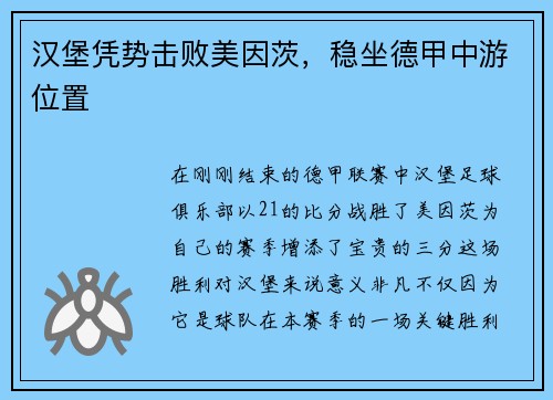 汉堡凭势击败美因茨，稳坐德甲中游位置