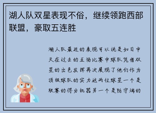 湖人队双星表现不俗，继续领跑西部联盟，豪取五连胜