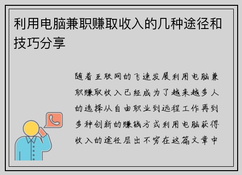 利用电脑兼职赚取收入的几种途径和技巧分享