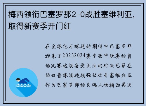 梅西领衔巴塞罗那2-0战胜塞维利亚，取得新赛季开门红