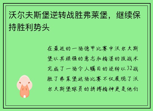 沃尔夫斯堡逆转战胜弗莱堡，继续保持胜利势头