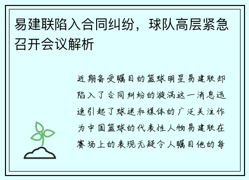 易建联陷入合同纠纷，球队高层紧急召开会议解析