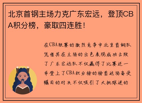 北京首钢主场力克广东宏远，登顶CBA积分榜，豪取四连胜！