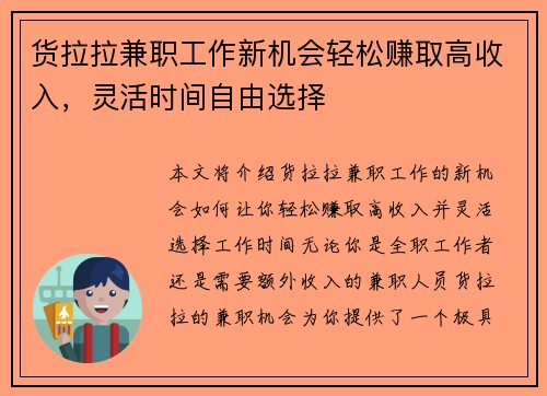 货拉拉兼职工作新机会轻松赚取高收入，灵活时间自由选择