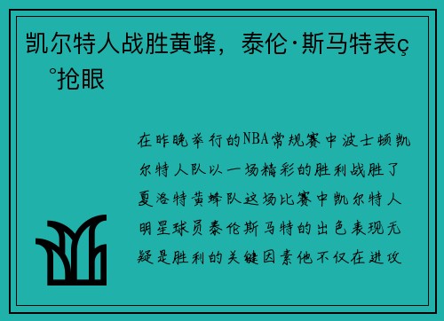 凯尔特人战胜黄蜂，泰伦·斯马特表现抢眼