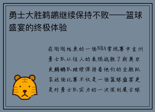 勇士大胜鹈鹕继续保持不败——篮球盛宴的终极体验