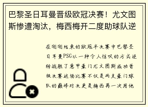 巴黎圣日耳曼晋级欧冠决赛！尤文图斯惨遭淘汰，梅西梅开二度助球队逆转胜