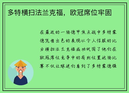 多特横扫法兰克福，欧冠席位牢固
