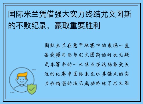 国际米兰凭借强大实力终结尤文图斯的不败纪录，豪取重要胜利