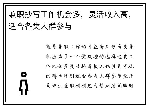 兼职抄写工作机会多，灵活收入高，适合各类人群参与