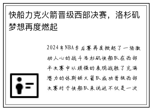 快船力克火箭晋级西部决赛，洛杉矶梦想再度燃起