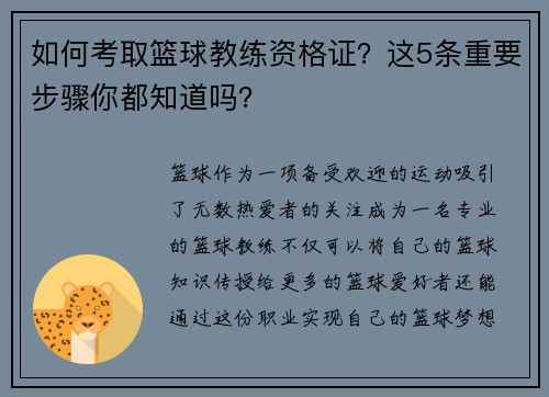 如何考取篮球教练资格证？这5条重要步骤你都知道吗？